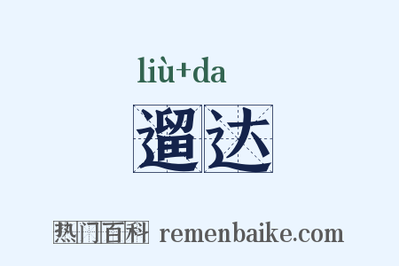 遛达是什么意思的图片